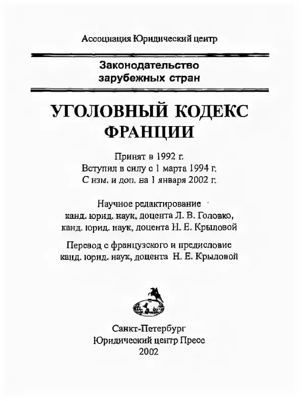Головко л в уголовный процесс. Уголовно процессуальный кодекс франции 1992. уголовный кодекс франции 1992 года книга. уголовный кодекс франции 1994. уголовно процессуальный кодекс франции.