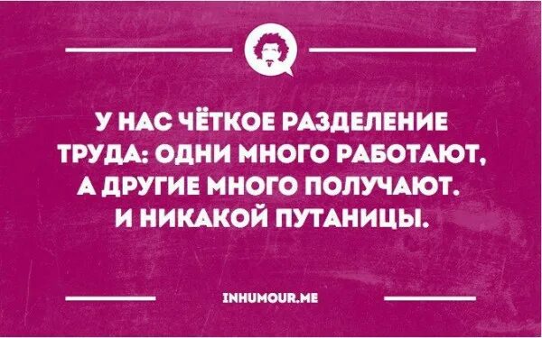 Давал зарабатывать другим. У нас на работе четкое Разделение труда. Интеллектуальный юмор работа. У на. Четкое Разделение труда одни много работают другие получают. Нас на работе четкое Разделение труда...смешные открытки.