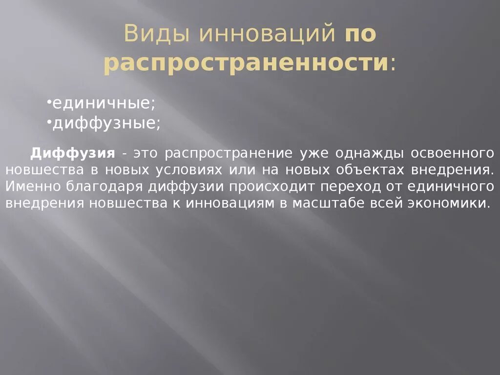 Диффузные инновации. Единичная инновация. виды инноваций по распространенности. виды новизны. единичные и диффузные инновации пример.
