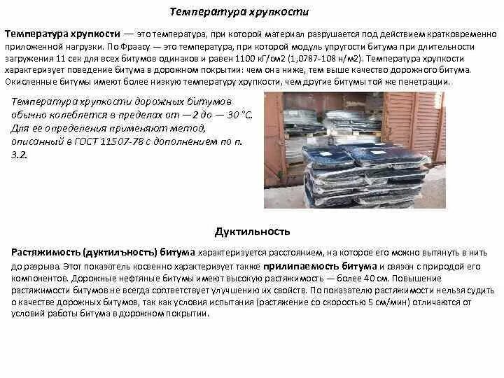 Битум определение. Температура хрупкости битума. битумы свойства определения. температура плавления битума дорожного. температура застывания битума.