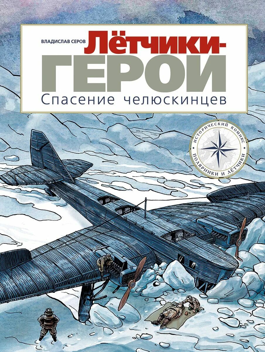 Челюскин книги. Летчики герои спасение Челюскинцев книга. Книга Серов, в. а. летчики-герои. Спасение Челюскинцев. Спасение Челюскинцев летчики. Спасение Челюскинцев книга.