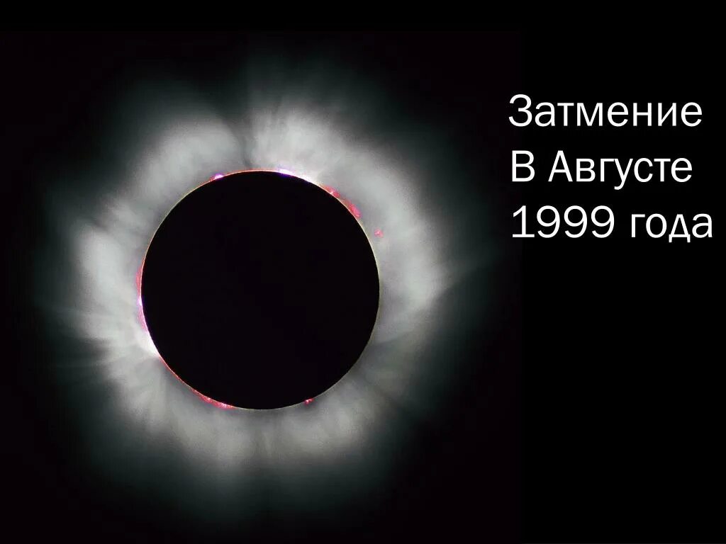 Правда ли что будет солнечное затмение. Затмение солнца 11.08.1999. Затмение 1999 год. Солнечное затмение 1999 года. Солнечное затмение 11 августа 1999 года.