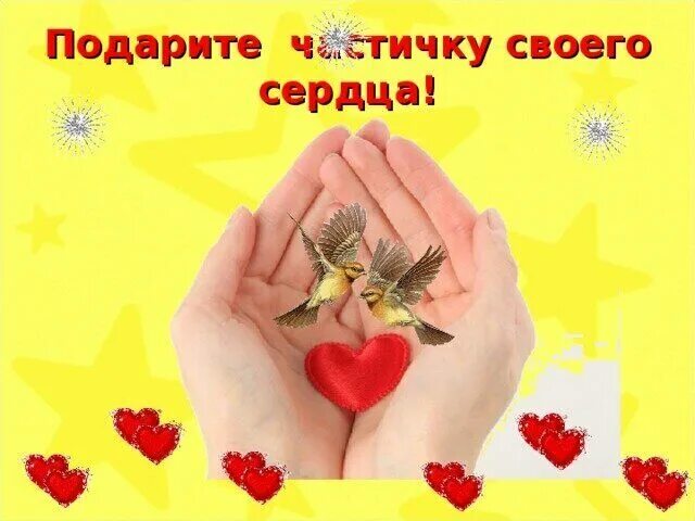 Доброе сердце дари добро. Дарю частичку своего сердца. подари частичку сердца. подарите им частичку своего сердца. дарю тебе частичку своего сердца.