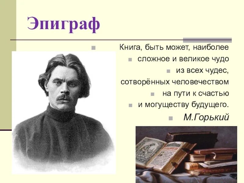 Текст горького книги. Эпиграф в книге. Книга может быть наиболее сложное и великое чудо из всех чудес. Эпиграфы из книг. Книга может быть.