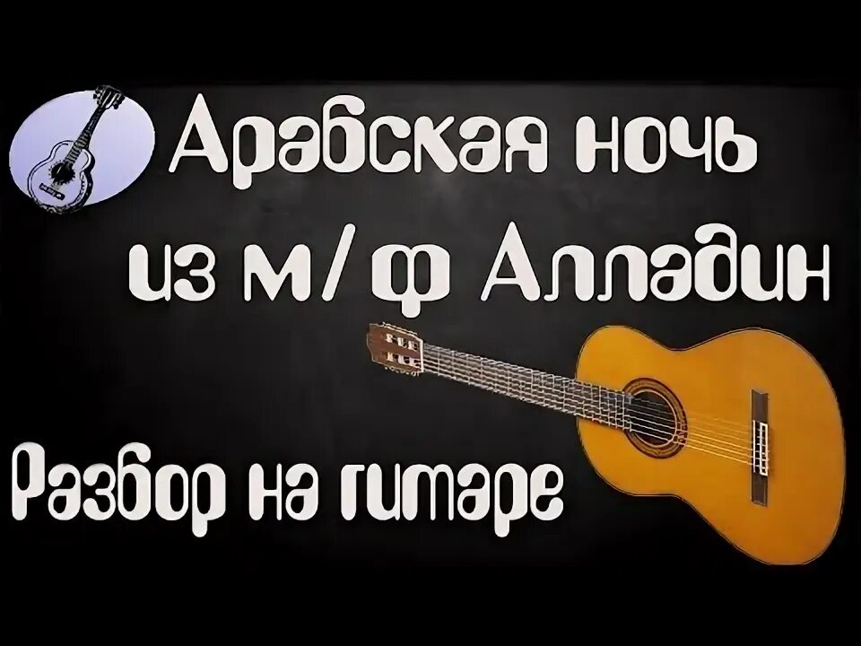 Арабская ночь на укулеле. Ноты для скрипки популярные. Арабская ночь ноты. Арабская ночь ноты для скрипки. Арабская ночь ноты для фортепиано.