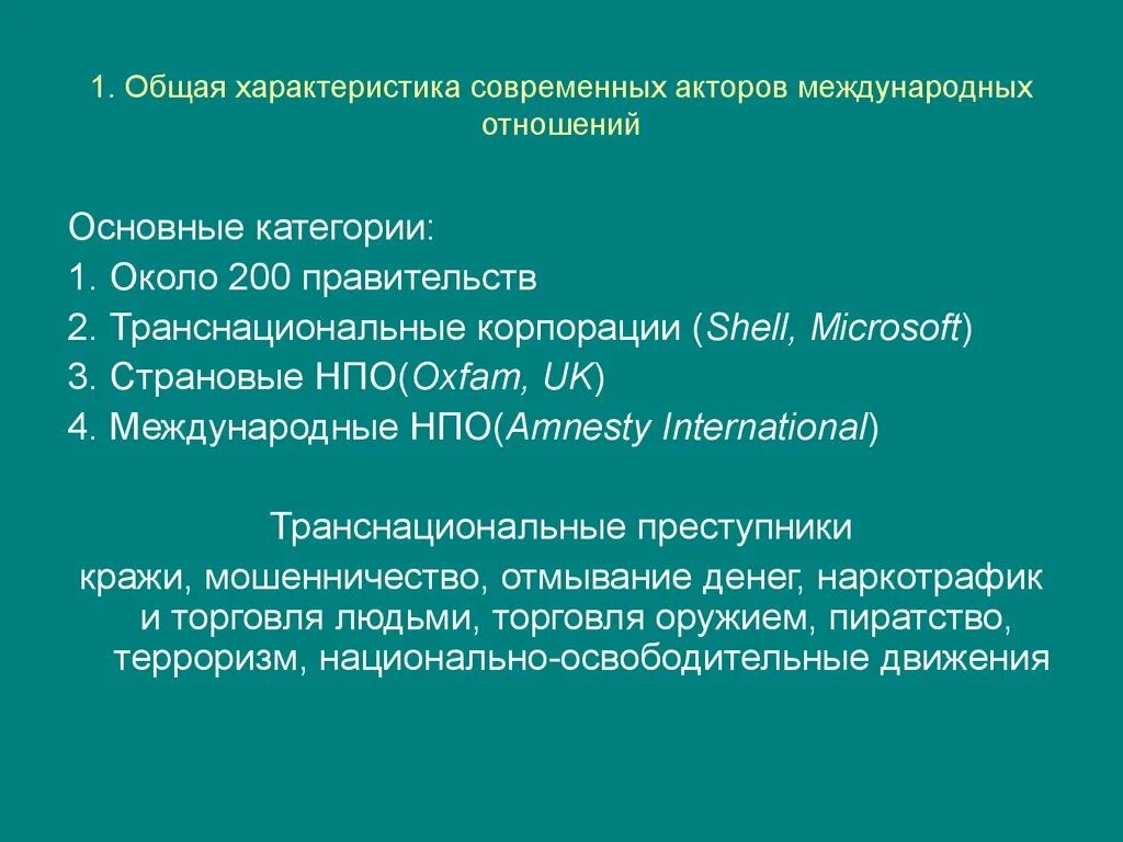 Характеристика международных отношений. Участники международных отношений. Негосударственные участники международных отношений. Международные акторы.