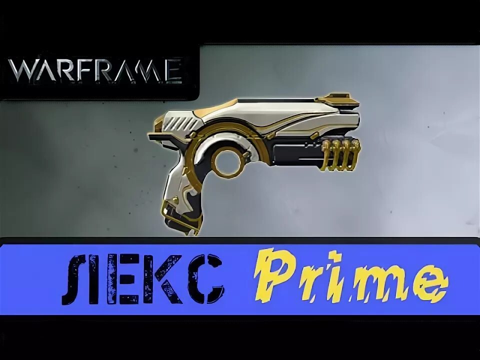 Лекс варфрейм. Лекс прайм. warframe лекс прайм. латрон прайм варфрейм билд.