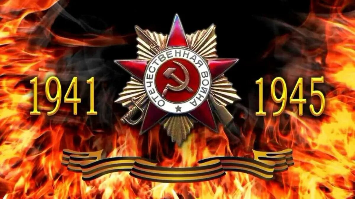 45 лет победы 41. Победа в великой отечественной войне. день победы 1941-1945. великая отечественная война фон. с днем победы.
