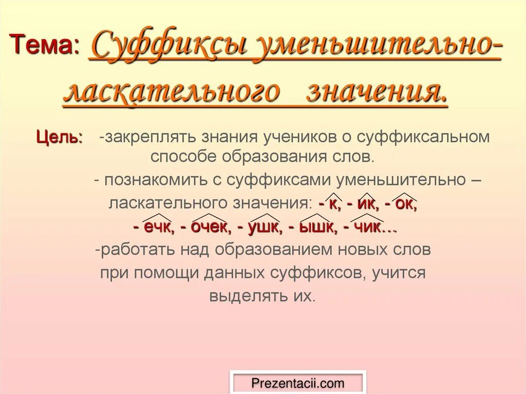 Использует уменьшительно ласкательные слова. Уменьшительно-ласкательные суффиксы. Слова с уменьшительными суффиксами. Ласкательные слова с суффиксами. Уменьшительно-ласкательные суффиксы существительных.