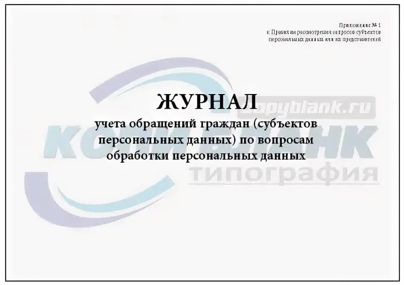 Учет обращений субъектов персональных данных. Журнал ветеринарно санитарной экспертизы. журнал учета ветеринарно–санитарной экспертизы. журнал учета результатов всэ мяса. форма журнала учета n 14-вет..