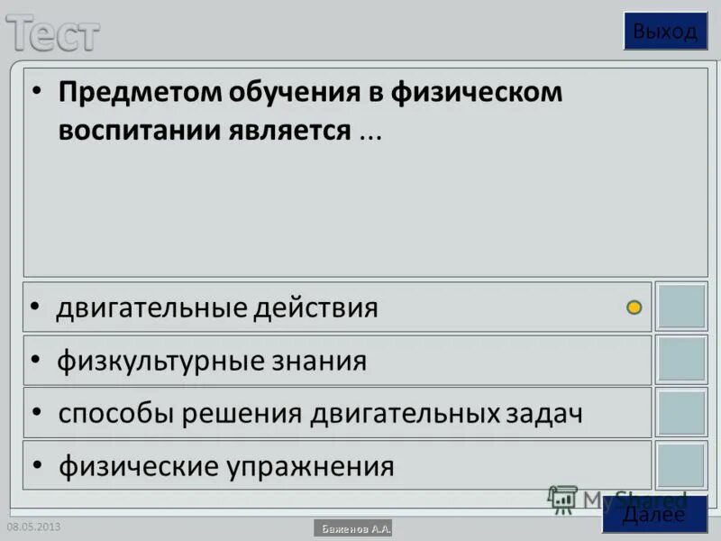 Предметом обучения в физическом воспитании являются. Личностные результаты обучения предмету физическая культура. Физические двигательные умения и навыки. Предметом обучения в физическом воспитании являются. Классификация уроков физической культуры по их видам и типам.