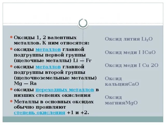 Аксид Медиа 2 валентный. Оксид меди 2 валентный. Оксид меди 1. Оксид лития относится к основным. Оксид меди ii основный оксид