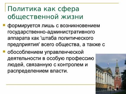 Политика в системе общественной жизни