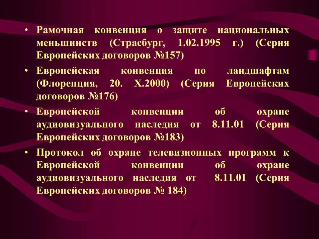 Защита прав национальных меньшинств только федеральный. Конвенция совета Европы о защите национальных меньшинств. Рамочная конвенция. Рамочная конвенция о защите прав национальных меньшинств. 2.1.2 Рамочная конвенция о защите национальных меньшинств в России.