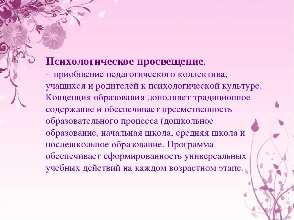 Психологическое просвещение. Психологическое Просвещение это в психологии. Просвещение в работе педагога психолога. Психопросвещение это в психологии.