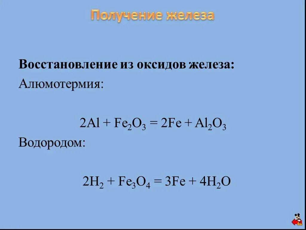 Восстановление железа из оксида. Восстановление железа водородом. Оксид железа и водород. Оксид железа 2 и водород. Реакция оксида железа 3 с алюминием