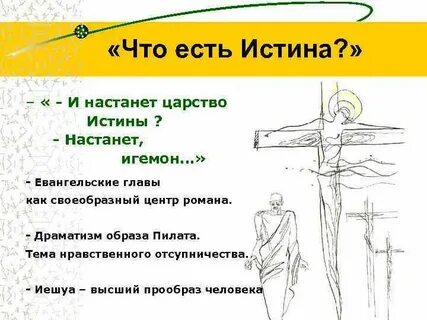 Истина иешуа