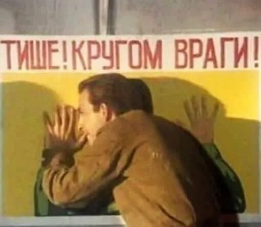 Чтобы враг не приходил. Плакат кругом враги. враг подслушивает плакат. тише кругом враги. не спи плакат.