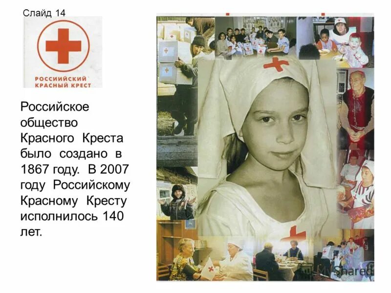 Дети красного креста. Общество красного Креста. Российское общество красного Креста Рокк. Российское общество красного Креста было создано в. Общество красного Креста 1867.