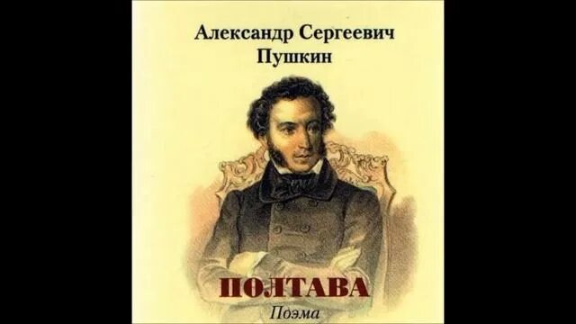 Читать полтава пушкин краткое содержание 7 класс. Читать полтава пушкин краткое содержание 7 класс