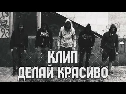 Делай красиво