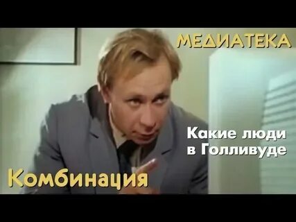 Комбинация песня голливуд