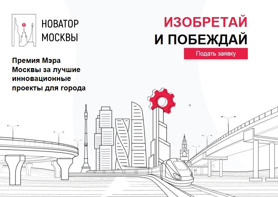 Новатор Москвы 2023. Новатор Москвы конкурс мэра Москвы. Новатор Москвы 2022. Конкурс мэра Москвы 2023. Новатор москвы 2024