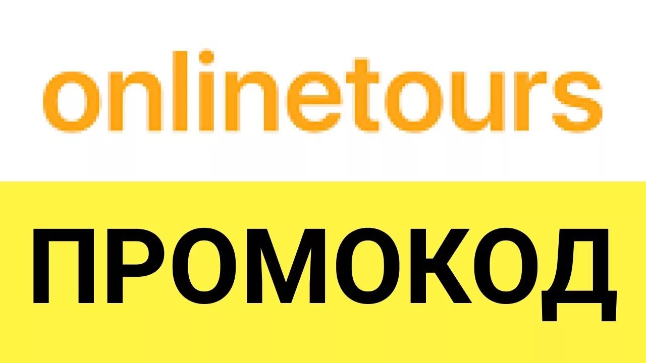 Onlinetur. OZON логотип вектор. Онлайнтурс промокод. ONLINETOURS логотип.