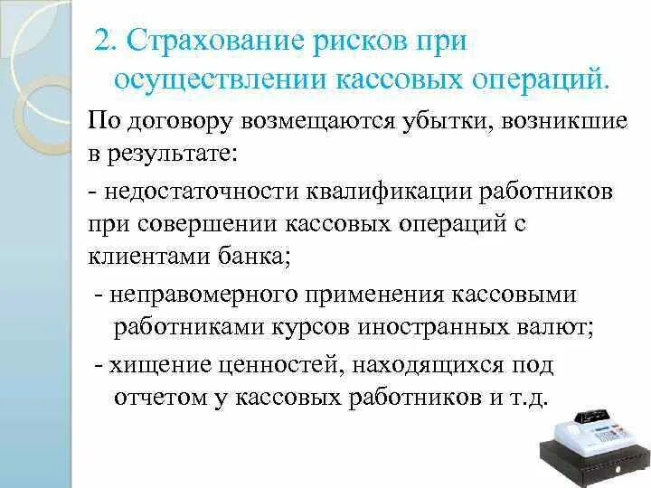 Совершение кассовых операций. Риски при осуществление кассовых операций. Риски расчетно кассовых операций. Виды рисков кассовых операций. Риски при осуществлении РКО.