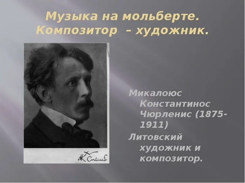 Творчество м чюрлениса. Композитор Микалоюс Чюрлёнис. Биография м Чюрлениса. М.Чюрлёнис художник и композитор ?. Микалоюс Константинас Чюрлёнис художник и композитор.