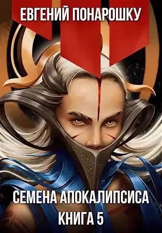 Семена апокалипсиса 2 читать полностью. Семена апокалипсиса 2 читать полностью