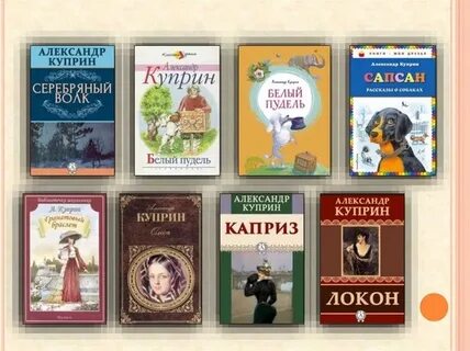 Произведение куприна 8 класс
