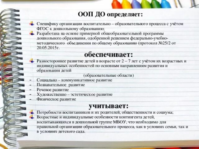 Основной образовательной программой дошкольного образовательного учреждения. Примерная ООП дошкольного образования. ООП расшифровка в образовании. Расшифровка ООП дошкольного образования. Расшифровка ООП В ДОУ по ФГОС.