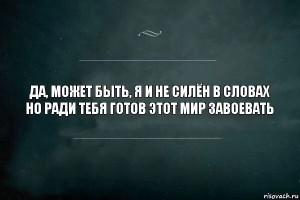 Ради тебя я готов. Ради тебя я готов на все. Ради тебя цитаты. Сильный Слава.