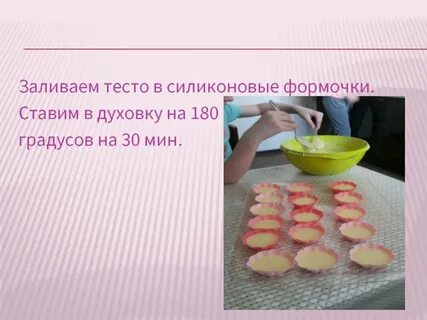 Залить тестом