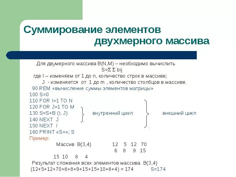 Сумма элементов двух массивов. Суммирование массива. Суммирование элементов двумерного массива. Вычисление следа матрицы. Программа суммирования массива.