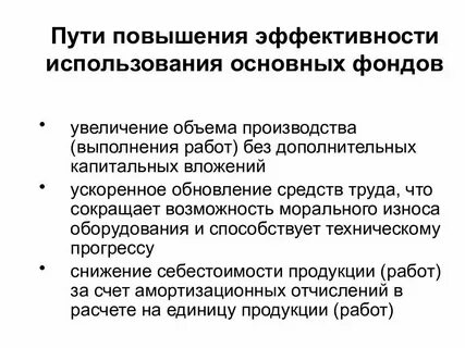 Полного эффективного их использования