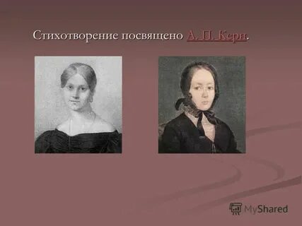Стихотворение керн