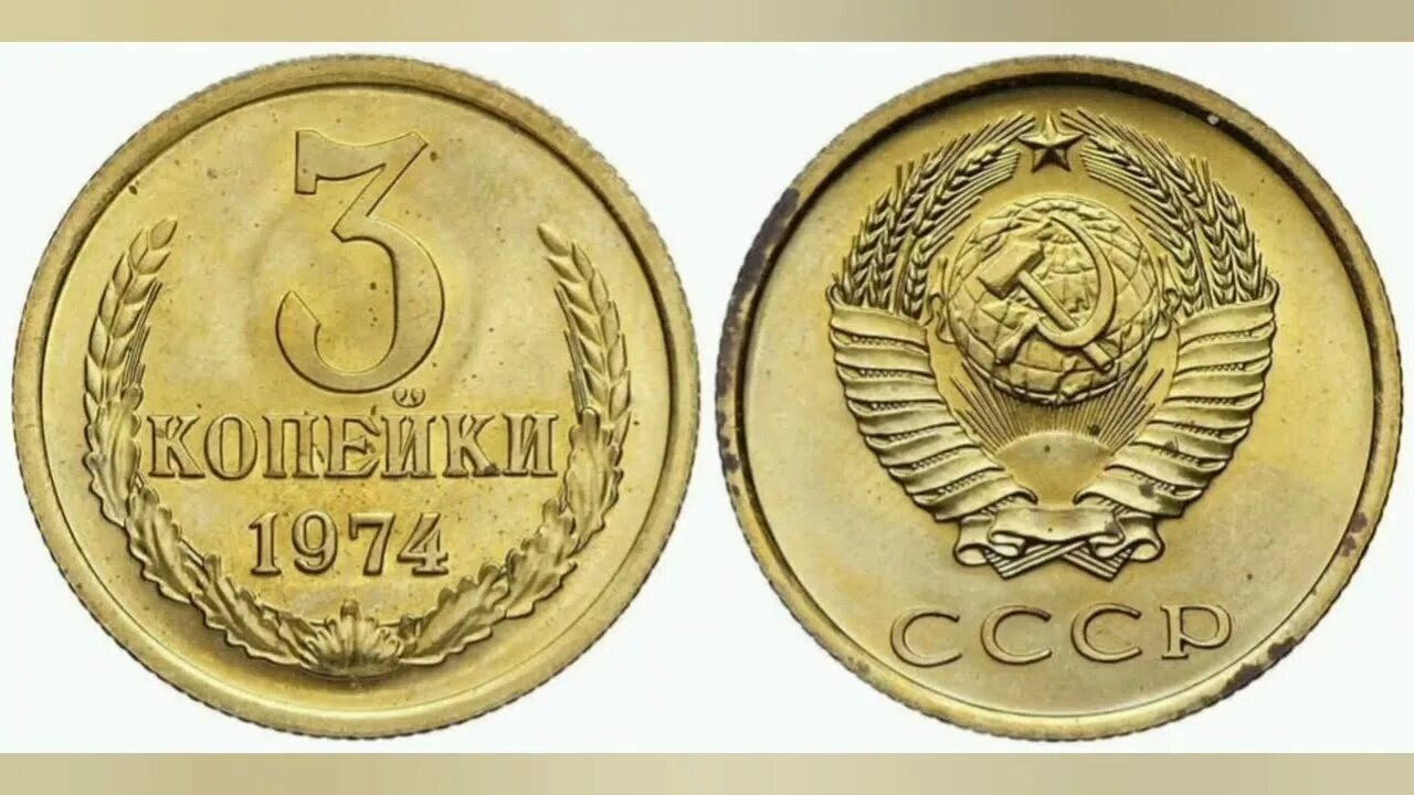 Стоил 3 копейки. Монета 3 копейки 1974. 3 Копейки 1973 года. 3 Копейки 1973 года. VF. 3 Копейки 1976 редкая плоские ленты.