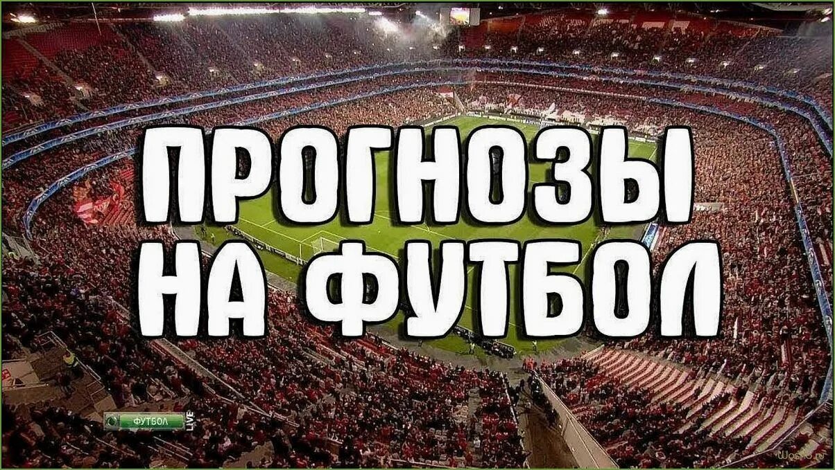 Прогноз на спорт футбол сегодня ставок. Прогнозы на футбол. Ставки на футбол. Ставки на футбол картинки. Футбольные ставки картинки.