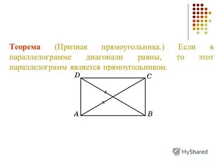 Верно ли что каждый прямоугольник является параллелограммом