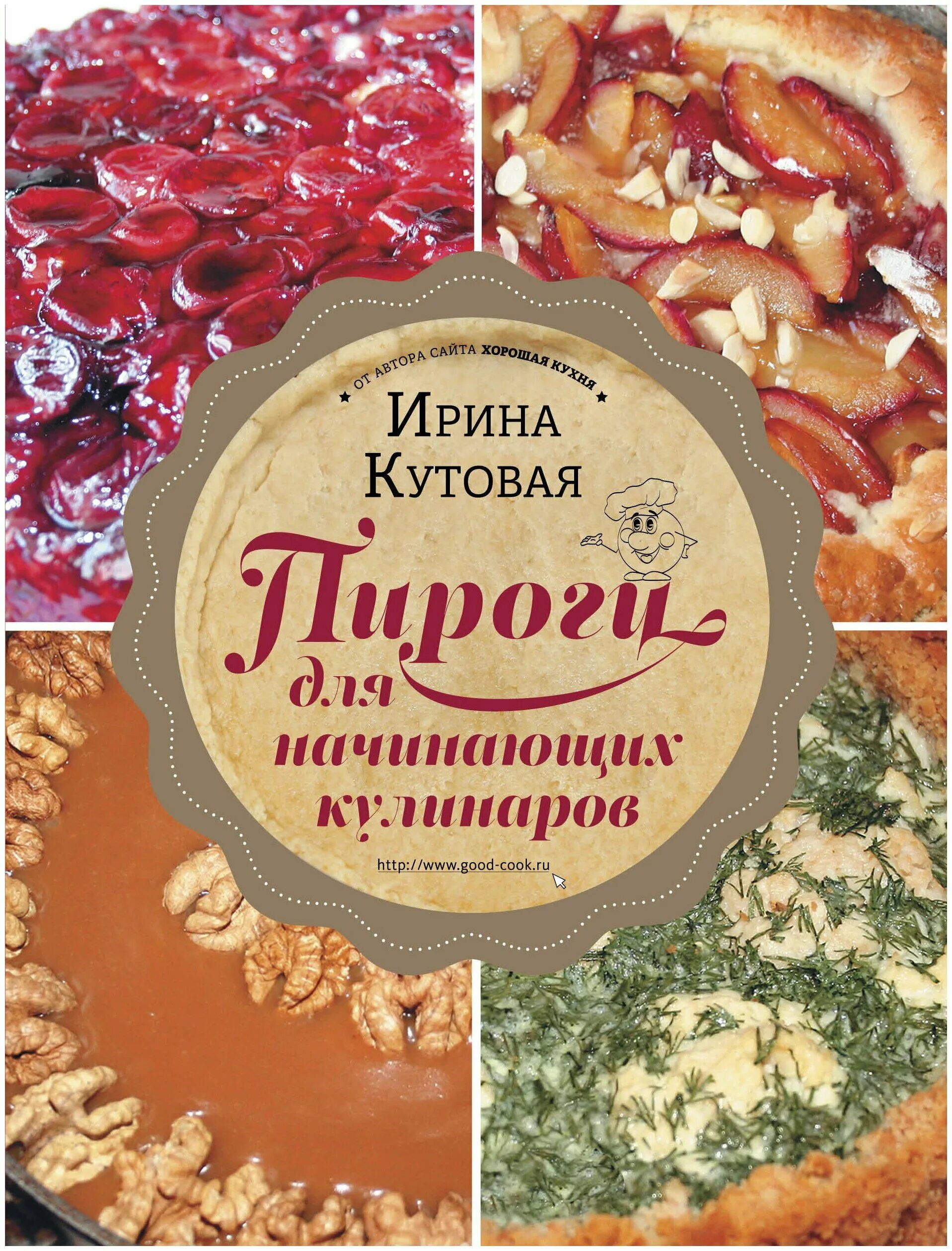 Кутовая хорошая кухня. Кулинарная книга. Книга пироги. Кулинарные книги про пироги.