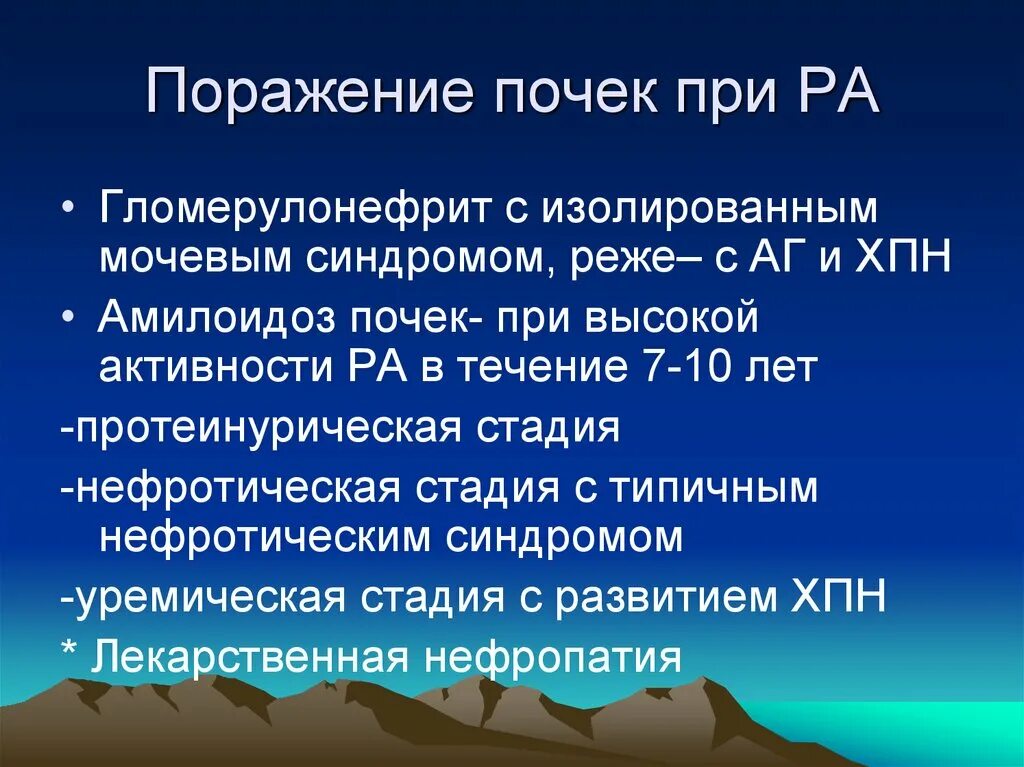 Ревматоидный артрит легких. Ревматоидный артрит поражение почек. Поражение почек при ра. Поражение почек при ревматоидном. Ревматоидный гломерулонефрит.