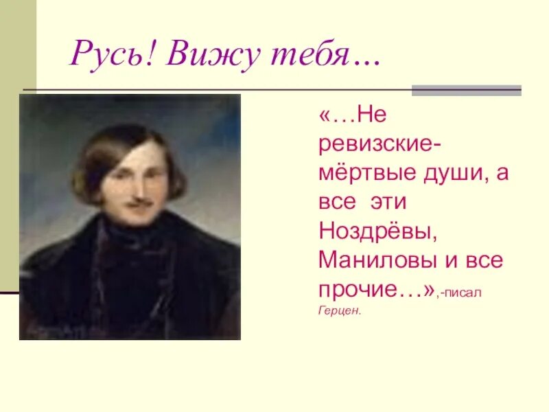 Какой видит русь автор. Ревизские мертвые души. ревизская душа. мертвые ривийские души. мëртвые души русь русь вижу тебя.