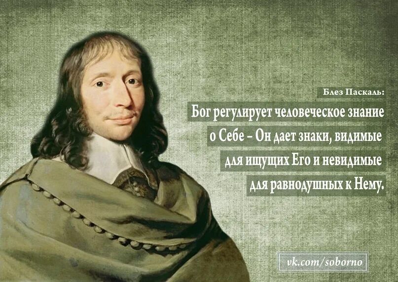 Блез Паскаль о Боге. Цитаты великих ученых о Боге. Цитаты ученых о Боге. Учёные о Боге высказывания.