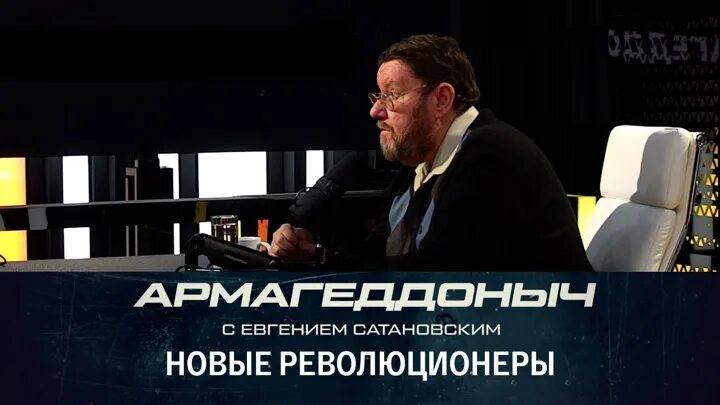 Армагеддоныч сатановский последнее. Армагеддоныч сатановский последнее