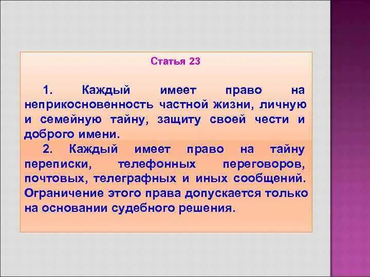 Личная тайна статья. Право на неприкосновенность личной жизни. Право на личную и семейную тайну. Право на тайну частной жизни, защиту персональных.