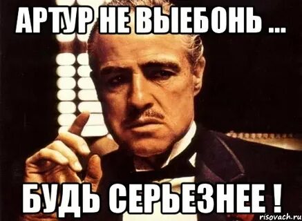 Будь серьезней хорошо