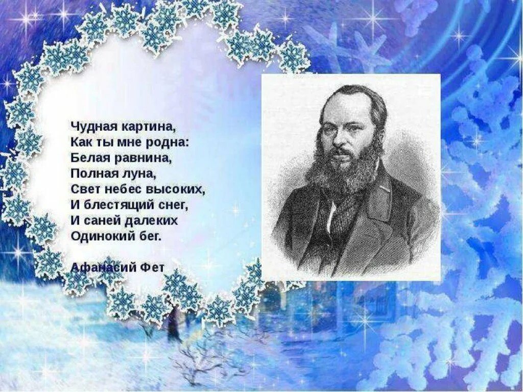 Январь писатели. А. А. Фет "чудная картина". Фет белая равнина. Стихи о зиме русских поэтов.