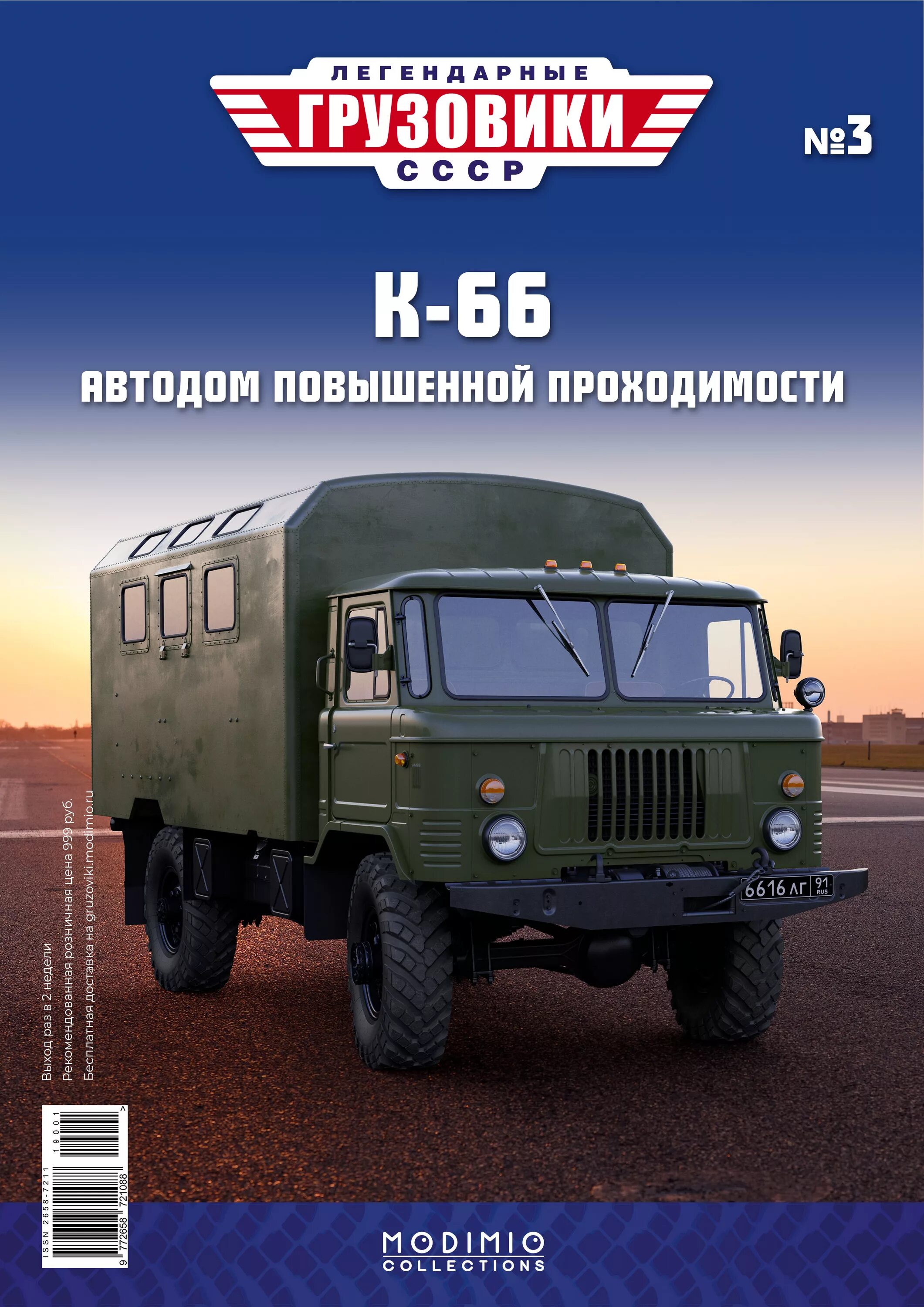 Зил 133 гя модимио. Легендарные грузовики ссср журналы. Выход журнала легендарные грузовики. Журнал легендарные грузовики ссср зил. Легендарные грузовики ссср журналы.